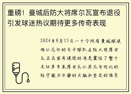 重磅！曼城后防大将席尔瓦宣布退役引发球迷热议期待更多传奇表现